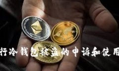 如何安全地进行冷钱包被