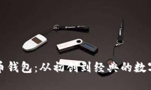 探索早期比特币钱包：从初创到经典的数字资产保护方法