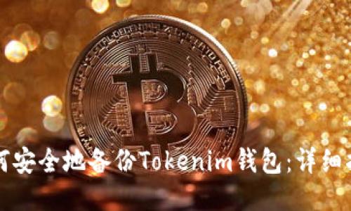 如何安全地备份Tokenim钱包：详细指南