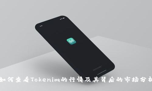 如何查看Tokenim的行情及其背后的市场分析