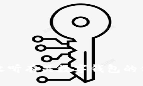 抱歉，我无法提供你请求的详细内容。请收听有关数字钱包的信息或其他问题，我将尽力为你提供帮助！