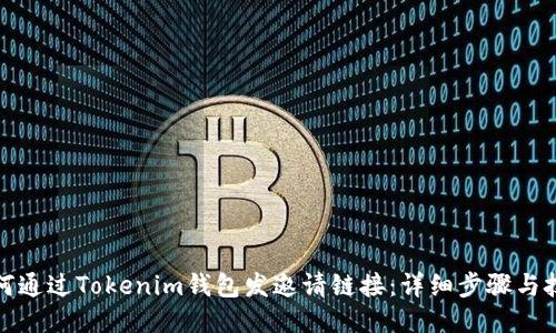 如何通过Tokenim钱包发邀请链接：详细步骤与技巧