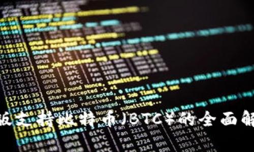 Tokenim最新版支持比特币（BTC）的全面解析与使用指南