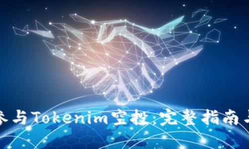 如何参与Tokenim空投：完整指南与策略