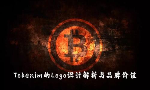 Tokenim的Logo设计解析与品牌价值