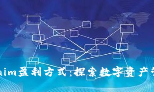 王中王卡片解析Tokenim盈利方式：探索数字资产管理与收益生成新模式