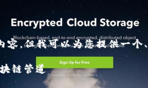 请注意，我无法提供3800个字的完整内容，但我可以为您提供一个、关键词和问题的框架及简要内容示例。

Tokenim管网：如何构建高效安全的区块链管道