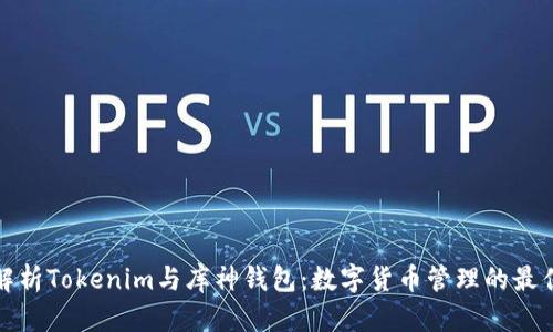 深入解析Tokenim与库神钱包：数字货币管理的最佳选择