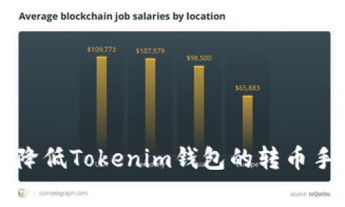 如何降低Tokenim钱包的转币手续费