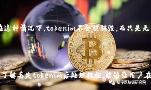 tokenim丢失怎么办？详细解决方案与预防措施

tokenim丢失, tokenim找回, tokenim安全, tokenim预防/guanjianci

tokenim丢失怎么办？详细解决方案与预防措施

在区块链和加密货币的领域中，tokenim（代币身份管理）日益重要。随着加密资产的流通和使用，tokenim的安全性受到越来越多用户的关注。如果你不幸丢失了tokenim，或者你想了解如何预防这类情况发生，本文将为你提供详细的解决方案和使用建议。

一、tokenim丢失的原因
首先，我们需要了解tokenim为什么会丢失。下面列出了一些常见的原因：
ul
    listrong私钥泄露：/strong 私钥是你获取和管理tokenim的关键，如果私钥被他人获得，你的tokenim就会处于风险之中。/li
    listrong交易所问题：/strong 有时候，用户将tokenim存储在交易所，交易所可能会遭遇黑客攻击或者出现技术故障，导致tokenim丢失。/li
    listrong系统故障：/strong 软件错误或者钱包软件的缺陷可能导致tokenim丢失或无法访问。/li
    listrong用户错误：/strong 将代币发送到错误的地址或操作不当也是常见的丢失原因。/li
/ul

二、tokenim丢失后如何处理
如果你的tokenim丢失了，以下是一些可能的解决方案：

1. 查看钱包备份
首先，你需要查看是否有任何形式的钱包备份。大多数钱包在创建时都会提示用户备份私钥或助记词。如果你找到了备份，可以通过这些来恢复你的tokenim。

2. 联系交易所客服
如果你的tokenim是在某个交易所丢失的，首先要联系该交易所的客户服务。你需要提供交易记录和身份验证信息，以便他们可以帮助你查找丢失的资产。

3. 寻求专业帮助
如果你依然无法找回丢失的tokenim，可以考虑聘请专业的区块链安全公司，他们往往拥有更专业的技术手段来帮助用户找回丢失的代币。不过需要注意的是，这通常会涉及一定的手续费。

4. 关注社区和论坛
区块链社区通常是解决问题的重要资源。你可以在相关的论坛上发帖寻求帮助，有些资深用户可能会给出有效的建议。

三、如何防止tokenim丢失
预防永远是解决问题的最佳办法，以下是一些预防措施：

1. 使用冷钱包
冷钱包是一种离线方式存储tokenim的选择，极大提高了安全性。它不会连接到互联网，因此更难受到黑客攻击。

2. 定期备份
定期备份私钥和助记词，存放在安全的地方，例如加密USB、纸质存档等。

3. 警惕钓鱼攻击
不要随意点击陌生链接，钓鱼攻击一直是加密货币领域的主要风险之一。确保你访问的是官方网站，并且使用二次验证等安全措施。

4. 分散持有
不要将所有tokenim存放在一个地点，可以考虑分散风险，比如将部分资产放在钱包中，部分资产存储在交易所。

四、可能相关问题解答

1. 如何安全存储tokenim？
安全存储tokenim的方法有很多，主要包括选择硬件钱包、使用冷钱包以及选用知名度高、安全性强的钱包软件等。首先，硬件钱包（如Ledger或Trezor）被认为是最安全的选择，因为它们是离线存储的，能有效避免网络攻击的风险。其次，冷钱包（如纸钱包）也非常安全，只需妥善保管即可。此外，确保在电脑或手机中使用的所有软件都是最新版，并定期进行安全更新，这样可以降低因软件漏洞导致的安全隐患。

在选择钱包时，建议选择使用人数较多，评价较好的钱包，避免那些不知名或新兴的钱包。同时，启用双因素认证和设置强密码也是保护tokenim安全的重要措施。最后，用户要定期监测自己的资产，保持警惕，以及时发现可疑行为。

2. 如果私钥丢失了，tokenim有救吗？
如果私钥丢失，tokenim的恢复会变得十分困难，因为大多数钱包在创建时，都要求用户用私钥来进行身份验证。如果没有私钥，通常便无法访问钱包中的代币。这也是为什么私钥安全管理至关重要的原因所在。

然而，若你使用的是一些特定机制的钱包，例如助记词钱包，如果你还有备份的助记词，便可以通过助记词重新生成私钥，从而恢复tokenim。用户在使用这些钱包时，务必妥善保存助记词，以防丢失。

3. 被盗tokenim能追踪到吗？
能否找回被盗的tokenim，通常取决于被盗的执行方式和链上记录。区块链本质上是一个公开账本，所有交易都是可追溯的，这为追踪资金流动提供了可能性。不过，由于许多tokenim是去中心化的，其资产转移的匿名性，使得追踪变得复杂。有时候，黑客会利用混合服务将tokenim进行“洗钱”，这会增加追踪的难度。

追踪过程往往需要深入的区块链分析和专家的支持，普通用户很难做到。如果你觉得被盗，除了联系交易所之外，可以选择寻找专业的区块链安全公司，进行更深入的调查。

4. tokenim能否永久丢失？
tokenim理论上是可以永久丢失的。具体来说，如果用户在发到账户时错误地输入了接收地址，或者没有备份私钥和助记词，tokenim便无法再次访问。同样，当一个钱包的私钥丢失，相关资产也就“消失”在区块链中。在这种情况下，tokenim不会被销毁，而只是无法被找到，因此在技术上来说，它们依然存在，只不过是无法取得而已。

为避免这种情况，建议用户在创建钱包后，及时备份私钥和助记词，并妥善保存。定期检查钱包和余额，保持对tokenim的掌控，避免因管理不善导致资产丢失。

总结
在加密货币的世界里，tokenim的丢失问题是一个重要且常见的风险，用户必须时刻提高警惕，采取适当的措施来保障自己的资产安全。通过合理存储、备份、与专业团队联络，用户可以有效降低资产丢失的风险。同时，了解丢失tokenim后处理措施，能够让用户在不幸遇到问题时更好地应对。善用丰富的社区资源，以及关注安全信息，是避免tokenim丢失的有效手段。加密资产的交易和管理需要我们付出更多的精力和时间，只有这样才能真正享受到区块链带来的便利与收益。