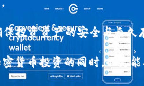 tiaotiTP钱包如何连接冷钱包：完整指南与常见问题/tiaoti  
TP钱包, 冷钱包, 加密货币, 钱包连接/guanjianci  

在当今加密货币圈，安全性至关重要，特别是随着数字资产的增值，越来越多的人开始关注如何更安全地存储他们的加密货币。冷钱包，以其高安全性的特点，成为了许多投资者的首选。而TP钱包作为一款功能强大的数字钱包，如何将其与冷钱包连接，便成为了许多人关注的问题。本文将详细阐述如何实现TP钱包与冷钱包的连接，确保您在这个过程中获得最大的安全性和便捷性。

什么是TP钱包？
TP钱包是一款支持多链的数字货币钱包，用户可以通过该钱包管理、交易多种数字资产。TP钱包提供了友好的用户界面和丰富的功能，除了存储和发送数字资产外，它还支持DeFi、NFT交易等多种活动。此外，TP钱包的安全性也得到了许多用户的认可，使用先进的加密技术确保用户的资产安全。

什么是冷钱包？
冷钱包是指以离线方式存储数字货币的方式，通常是通过硬件设备或纸钱包的形式存在。与热钱包（如TP钱包）不同，冷钱包不直接连接到互联网，这大大降低了被黑客攻击的风险。冷钱包非常适合长期存储大额数字资产，投资者可以将其视为“保险箱”，在不需要频繁交易的情况下，将资产安全存放。

TP钱包如何连接冷钱包？
连接TP钱包和冷钱包的步骤可能因冷钱包的不同类型而有所不同。以下是一个通用的连接步骤，供用户参考：

1. **准备工作**：
确保您拥有TP钱包和一个硬件冷钱包（如Ledger或Trezor）。确保硬件冷钱包已完成初始化，并已记录下助记词或恢复短语。

2. **通过TP钱包导入冷钱包的私钥**：
 TP钱包支持通过私钥导入数字资产。请小心保管私钥，切勿与他人分享。您可以在冷钱包的管理界面查看到该私钥。

3. **在TP钱包中添加资产**：
在TP钱包中，选择“添加资产”功能，选择“导入资产”，然后输入刚需导入的冷钱包私钥，这样就可以将您冷钱包中的资产在TP钱包中可见。

4. **确认交易**：
如果您需要进行转账，检查并确认交易信息，输入TP钱包的密码，最后完成交易。请确保在每次操作后，仔细检查信息，确保安全性。

TP钱包与冷钱包连接的优势
通过TP钱包连接冷钱包，用户可以享受到多个优势：

1. **安全性**：将数字资产存储在冷钱包中，基本上消除了网络攻击的风险，而通过TP钱包进行操作时，用户可以快速方便地管理资产。

2. **便利性**：TP钱包界面友好，使得资产管理变得简单直观。而使用冷钱包进行交易时，用户依然可以通过TP钱包进行资产的查看与管理。

3. **多功能性**：TP钱包提供丰富的功能，不仅可以交易各种加密资产，还可以参与DeFi项目、NFT交易等，用户无需频繁切换应用。

4. **灵活性**：用户可以根据自己的需求选择将多少资产存储于冷钱包，将较少量的资产保留在热钱包中，以满足日常交易需求。

相关问题探讨

1.冷钱包和热钱包的区别是什么？
在投资加密货币时，了解冷钱包和热钱包的区别至关重要。两者各有优缺点，适合不同的使用场景。热钱包是指常连接互联网的数字货币钱包，便于频繁交易，这类钱包通常用于日常的交易、支付等。然而，由于其始终在线的特性，热钱包相对容易受到黑客攻击，安全性较低。

相对而言，冷钱包则是以离线方式存储，安全性大幅提升。冷钱包通常建议用于长期存储、价值较大的投资者。缺点在于，使用时需要通过特定的设备或工具，操作过程相比热钱包更为繁琐，适合不经常交易的投资者。

总结来说，热钱包适合作为日常交易的钱包，而冷钱包则是长期存储和确保安全的最佳选择。投资者可以根据个人需求选择合适的账号与资产配置。

2.冷钱包的安全性如何？
冷钱包以其离线存储的特性，基本能够防止黑客攻击，这使得它在加密货币的存储中备受推崇。冷钱包通常使用硬件设备，以及纸质助记词，能够有效抵御网络攻击，而失窃冷钱包中的资产几乎是不可能的。

然而，冷钱包并不是十分完美，用户仍需注意保护助记词的安全。如果助记词遗失或被盗，用户将会失去对其资产的控制，因此保管助记词的安全至关重要。同时，在将冷钱包连接到电脑或者手机进行交易时，确保设备的安全、操作系统的更新、反病毒软件的安装，都是保护资产的重要措施。

在使用冷钱包时，用户应该定期检查设备的状态，并在不使用时保持离线，尽可能降低被攻击的风险。总体而言，虽高安全性的冷钱包在使用中存在一定的隐患，但只要注意保护好自己的助记词，风险和隐患会被降到最低。

3.TP钱包的安全性如何保证？
TP钱包采用了多层加密以及生物识别技术来确保用户资产的安全。用户在使用TP钱包期间，资产以加密的方式存储在链上的智能合约中。同时，TP钱包支持用户启用双重验证，提高安全性。此外，TP钱包还与多家知名安全公司合作，定期进行安全审计和漏洞测试，以修复潜在的安全隐患。

用户在使用TP钱包时，除了依赖软件的安全性外，更要增强自身的安全意识。例如，定期更换密码、避免使用简单密码、启用两步验证，都是提高TP钱包账户安全性的有效方式。同时，用户也可以选择将资金分散到多个钱包中，降低单一钱包被攻击的风险。

如果用户发现任何与账户相关的异常情况，应及时与TP钱包的客服联系，确保资产的安全。同时，不要轻易相信网络上的投资建议，以防受到诈骗。综上所述，TP钱包在安全性方面是经过多方面设计和布局的，但用户仍需保持警惕，以保障自身资产的安全。

4.如何选择适合自己的冷钱包？
选择冷钱包时，用户需要考虑几个重要因素，包括安全性、易用性、价格、支持币种，以及品牌口碑等。市场上常见的硬件冷钱包品牌如Ledger、Trezor 和 KeepKey等，都有各自的特点。

在安全性方面，用户需要选择具有良好品牌资历和良好用户评价的冷钱包。例如，Ledger冷钱包在市场中拥有较高的口碑，支持多种主流币种，并采用了专用的安全芯片来保护用户的私钥。

易用性也是一个重要考量因素，选择使用便利的冷钱包可以减少用户在操作时的错误。例如，通过用户友好的界面提供详细操作步骤与教学，入门用户能够更顺利地上手和使用。

此外，用户还需考虑价格因素，硬件冷钱包一般价格较高，但其高安全性也为资产提供了更好的保障。总而言之，通过综合考虑以上因素，用户可以选择到最适合自己的冷钱包，确保投资资产的安全与长久存储。

总结，TP钱包与冷钱包的连接方法相对简单，但用户需要意识到其中的安全性要求和操作步骤。希望以上信息可以帮助到那些希望连接TP钱包与冷钱包的用户，让大家在享受加密货币投资的同时，也更能确保资金的安全。