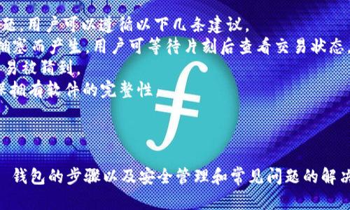    安卓手机下载 Tokenim 钱包的详细指南  / 

 guanjianci  Tokenim 钱包, 安卓钱包下载, 加密货币钱包, 区块链安全  /guanjianci 

### 简介
随着加密货币的迅猛发展，越来越多的人选择使用数字钱包来管理他们的资产。Tokenim 钱包作为一个相对新颖的加密货币钱包，因其卓越的安全性和用户友好的界面而受到众多用户的喜爱。这篇文章将深入探讨如何在安卓设备上下载和使用 Tokenim 钱包，并回答一些常见问题，以帮助用户更好地理解这一工具。

### Tokenim 钱包简介
Tokenim 钱包不仅支持多种加密货币的存储和管理，还提供了高级的安全功能，如私钥加密、双重验证等。此外，Tokenim 钱包的界面，用户可以轻松地进行资产的转账、接收及交易。

### 如何在安卓设备上下载 Tokenim 钱包

#### 第一步：确认设备兼容性
在下载 Tokenim 钱包之前，请确保您的安卓设备运行的操作系统版本符合要求。一般来说，Tokenim 钱包适用于安卓 5.0 及以上版本。您可以在设备的设置中查看当前的操作系统版本。

#### 第二步：访问应用商店
打开您的安卓手机，找到并点击“Google Play 商店”图标。在顶部搜索框中输入“Tokenim 钱包”并点击搜索按钮。

#### 第三步：下载与安装
在搜索结果中，找到 Tokenim 钱包的官方应用，通常会有官方认证的标识。点击该应用后，进入应用详细页面，点击“安装”按钮，等待下载和安装完成。安装过程中可能会请求您允许一些权限，请根据需要进行批准。

#### 第四步：创建账户
安装完成后，点击“打开”按钮启动 Tokenim 钱包。在首次使用时，系统会要求您创建一个新账户或导入已有账户。如果您是新用户，选择“创建新账户”。系统会引导您设置密码并备份助记词，请务必妥善保管这些信息。

#### 第五步：设置安全措施
为了进一步保护您的资产，建议您在设置中启用双重验证或指纹识别等安全措施。这些功能可以大大增加账户的安全性。

#### 第六步：开始使用
完成账户设置后，您可以开始使用 Tokenim 钱包进行加密货币的存储、发送和接收。

### 常见问题解答

#### Tokenim 钱包支持哪些加密货币？
Tokenim 钱包作为一个多 cryptocurrency 支持的钱包，允许用户存储和管理多种不同类型的数字资产，包括但不限于比特币（BTC）、以太坊（ETH）、瑞波币（XRP）及各种代币。钱包的多币种支持是其一大特点，使得用户无需下载多个钱包应用，只需一个 Tokenim 钱包即可管理不同的加密货币。
每种加密货币都有其独特的技术和市场行为，因此在使用时，用户需要了解这些货币的基本知识和最新动态。此外，Tokenim 钱包也提供了实时的市场数据，用户可以随时关注他们感兴趣的币种的价格走势。
Tokenim 钱包也支持定期更新，确保能兼容新兴的加密货币和代币。如您对某种特定的加密货币有需求，请在下载应用时仔细查阅其支持的货币列表，确保它符合您的需求。

#### 如何安全地管理 Tokenim 钱包中的资产？
数字资产的安全管理是每个加密货币用户必须重视的问题。使用 Tokenim 钱包时，用户可以采取多种措施有效保护他们的资产。
首先，设定强密码是基础，密码应包含大小写字母、数字及特殊符号，并做到不容易被猜测。其次，备份助记词和私钥极其重要，一旦您忘记密码或丢失设备，助记词可以帮助您恢复账户。备份时请务必将其保存在安全的地方，避免任何可能的泄漏。
此外，启用双重验证（2FA）能增加安全层级。当您每次登录时，将会要求输入一个短信验证码。Tokenim 钱包也支持指纹识别，有助于快速确认用户身份，并避免他人访问您的钱包。
最后，定期更新 Tokenim 钱包至最新版本，以确保享有最新的安全特性和修复补丁。用户还应保持警觉，避免使用公共 Wi-Fi 网络进行交易，以预防可能的网络攻击。

#### Tokenim 钱包是否易于使用？新手容易上手吗？
Tokenim 钱包具有友好的用户界面，使得即使是新手用户也能快速上手。应用的设计注重用户体验，用户可以轻松找到所需功能，如发送、接收加密货币等。
在您首次使用 Tokenim 钱包时，系统会提供引导教程，逐步讲解如何进行基本操作。用户注册、账户创建和设置均相对简单直观。此外，Tokenim 提供了在线客服支持以及社区帮助论坛，用户在使用过程中遇到的问题，可以得到及时的解决。
在界面上，所有操作按钮和功能模块的布局都相当合理，用户只需轻触几下即可完成资金的转移或接收操作。通过这款钱包，即使缺乏技术背景的用户，也能安心使用。
此外，Tokenim 钱包还会根据用户的使用习惯进行自我学习，提供个性化的建议和功能推荐，使用户的体验更加。

#### 如何解决 Tokenim 钱包的常见问题？
在使用 Tokenim 钱包的过程中，用户可能会遇到一些常见问题，包括但不限于无法接收资金、钱包无法同步、密码忘记等。要解决这些问题，用户可以遵循以下几条建议。
首先，如果遇到交易未被确认的情况，请检查您的网络连接是否正常，并确保 Tokenim 钱包处于最新版本。有时交易延迟可能由于网络拥塞而产生，用户可等待片刻后查看交易状态。 
其次，如果您忘记密码，可以通过助记词恢复账户。这是确保用户能够找回资产的重要措施。对于新用户，设置密码时应注意容易记忆而不易被猜到。
此外，如果遇到 bug 或者应用崩溃的情况，用户可尝试清除应用缓存或卸载重装应用。清理缓存可以解决临时的错误，而重装应用则确保拥有软件的完整性。
最后，Tokenim 钱包的官方支持团队是解决疑难问题的最佳途径，用户可通过他们的网站提交请求或咨询，相信会获得专业的答复。

### 总结
Tokenim 钱包作为一个高效、易用且安全的加密货币管理工具，适合各类用户下载和使用。本文详细介绍了在安卓设备上下载 Tokenim 钱包的步骤以及安全管理和常见问题的解决方案，希望能帮助更多用户顺利使用这一数字钱包。希望今后的加密货币交易更加便捷与安全！