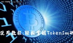 区块链TokenIm使用教程：轻
