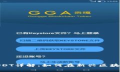 Tokenim子链USDT详解：如何在