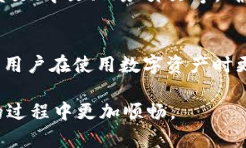 biao ti如何使用IM钱包：完整指南与实用技巧/biao ti

IM钱包, 加密货币, 数字钱包, 钱包安全/guanjianci

随着数字货币的快速发展，加密货币钱包的使用也越来越普及。其中，IM钱包是一个值得关注的新兴数字钱包，其功能多样且易于使用。本文将对IM钱包的使用进行详细介绍，并提供一系列实用技巧，帮助用户更好地了解和使用这一钱包。在这篇文章中，我们将涉及如何下载和安装IM钱包、添加和管理数字资产、进行转账和交易、安全设置及常见问题解答等方面。

一、IM钱包的概述
IM钱包是一款多功能的数字货币钱包，支持多种主流加密货币，包括比特币、以太坊、莱特币等。它的设计理念是为用户提供一个简单、安全的数字资产管理平台。IM钱包不仅支持资产的存储与管理，还能方便用户之间进行转账交易，拥有强大的交易功能。除了基础的存储和转账功能，IM钱包还集成了一些额外的服务，如信息推送、市场分析等，帮助用户更好地把握市场动态。

二、如何下载和安装IM钱包
下载和安装IM钱包的过程非常简单，用户只需按照以下步骤操作即可：
ol
li访问IM钱包的官方网站或者应用商店（如Google Play或Apple App Store），搜索“IM钱包”。/li
li点击下载按钮，等待应用下载安装完成。/li
li安装完成后，打开IM钱包应用，根据提示完成账户注册。用户需要提供一个有效的电子邮箱地址，并设置一个安全密码。/li
li注册完成后，系统会引导用户进行安全设置，建议用户启用双重身份验证（2FA）以增强账户安全性。/li
/ol

三、如何添加和管理数字资产
IM钱包支持多种加密货币的管理，用户可以根据需要添加相应的资产。下面是添加和管理资产的步骤：
ol
li在主界面中，点击“资产”选项，进入资产管理页面。/li
li在资产管理页面中，选择“添加资产”按钮，系统会列出支持的所有数字资产列表。/li
li选择需要添加的资产，例如比特币，点击确认即可将其添加到钱包中。/li
li添加完成后，用户可以在资产管理页面查看资产的总量、历史交易记录等信息。/li
/ol

四、IM钱包中的转账与交易功能
IM钱包的转账和交易功能是其核心特色之一，使用起来非常便利。以下是进行转账和交易的步骤：
ol
li在主界面中选择“转账”功能，输入接收方的地址和转账金额。/li
li确认信息无误后，点击“确认转账”按钮，系统会要求输入密码进行确认。/li
li输入密码后，系统会处理转账请求，并提供转账状态反馈。/li
li完成转账后，用户可以在“交易记录”中查看相关信息，包括时间、金额以及交易状态等。/li
/ol

五、IM钱包的安全设置
保护数字资产的安全是每个用户必须重视的问题。IM钱包提供了一系列的安全设置功能，用户可以通过这些手段提升账户的安全性：
ol
li设置强密码：选择包含字母、大写字母、数字以及特殊字符的复杂密码，提高密码的安全性。/li
li启用双重身份验证（2FA）：在进行敏感操作时，系统会向用户的手机发送验证码，增加一层安全保护。/li
li定期更换密码：建议用户定期更换钱包密码，降低被黑客破解的风险。/li
li定期备份钱包：用户可以将钱包的助记词或者私钥进行安全备份，以防账户丢失或被盗。/li
/ol

六、IM钱包常见问题解答

h4问题一：我该如何对IM钱包进行备份？/h4
备份IM钱包非常重要，以防万一账户异常丢失。用户可以通过以下步骤备份钱包：
ol
li打开IM钱包应用，进入“设置”选项。/li
li选择“备份钱包”，系统会提示用户生成助记词或导出私钥。/li
li将助记词或私钥记在纸上，妥善保管，切勿存放在电子设备上。/li
li确认备份成功，定期检查备份的安全性，确保它不会被丢失或泄露。/li
/ol

h4问题二：如果我的IM钱包被盗，我该怎么办？/h4
如果用户怀疑自己的IM钱包被盗，应立即采取以下措施：
ol
li立即登录IM钱包，检查账户状态，确认是否有异常交易。/li
li如果发现异常交易，立即联系IM钱包客服进行处理。/li
li更改账户密码，并且启用或更换双重身份验证。/li
li如果资产已经转出，尝试联系相关交易所，查看是否能冻结相关地址所涉及的资产。/li
/ol

h4问题三：IM钱包是否支持多种语言？/h4
IM钱包为了满足全球用户的需求，支持多种语言。如果用户希望使用本地语言进行操作，可以在“设置”中选择语言选项，根据需求调整语言设置。IM钱包目前支持的语言包括英文、中文、西班牙文等。确保用户能够更流畅地使用钱包的各项功能。

h4问题四：IM钱包的交易费用如何？/h4
IM钱包的交易费用通常根据所涉及的数字资产类型和网络拥堵情况而有所不同。用户在进行每笔交易前，系统会显示估算的费用。IM钱包致力于提供相对合理的交易费用，让用户在使用数字资产时更加经济实惠。若想降低费用，用户可以选择在网络繁忙时段之外进行交易。

总结起来，IM钱包是一个相对简单、安全、功能丰富的数字货币钱包。无论是新手还是资深用户，都能从中受益。通过本文所述的步骤和技巧，希望能够帮助用户在使用IM钱包的过程中更加顺畅。