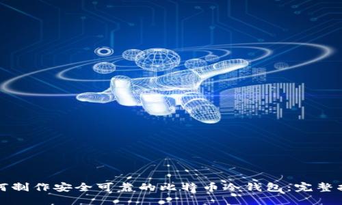 如何制作安全可靠的比特币冷钱包：完整指南