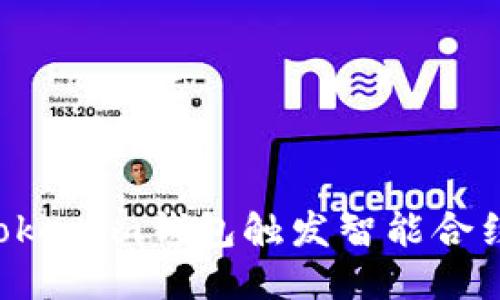 如何通过Tokenim钱包触发智能合约：详尽指南