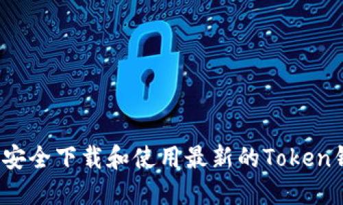 如何安全下载和使用最新的Token钱包？