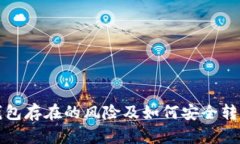数字钱包存在的风险及如