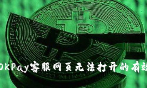 解决OKPay客服网页无法打开的有效方法