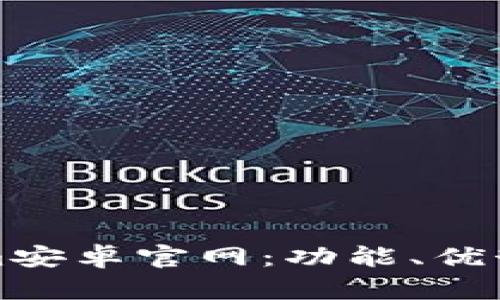 探索Tokenim安卓官网：功能、优势与使用指南