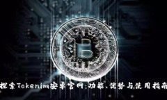 探索Tokenim安卓官网：功能