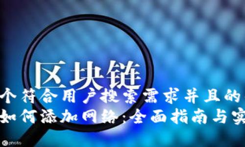 思考一个符合用户搜索需求并且的优质
冷钱包如何添加网络：全面指南与实用技巧