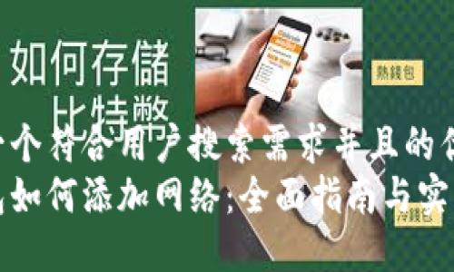 思考一个符合用户搜索需求并且的优质
冷钱包如何添加网络：全面指南与实用技巧