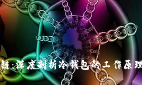 冷钱包区块链：深度剖析冷钱包的工作原理与实际应用