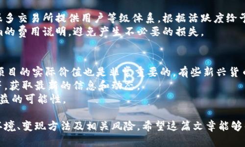 titulo如何将Tokenim的数字资产有效变现：全面指南/titulo  
Tokenim, 数字资产, 变现方法, 加密货币/guanjianci  

Tokenim 是一个新兴的数字资产平台，越来越多的人在其中投资和交易。然而，虽然拥有这些数字资产是一回事，但如何有效变现它们却是另一个挑战。在这篇文章中，我们将深入探讨Tokenim的数字资产变现之道，让你了解各种变现方法、注意事项及相关问题。

什么是Tokenim？
Tokenim是一个为用户提供数字资产交易的平台，通过交易和投资，用户可以持有各种加密货币和代币。然而，数字资产的流通和变现往往涉及多个环节，了解这些环节能够帮助用户更好地管理和利用自己的资产。

Tokenim的数字资产变现方式
变现Tokenim的数字资产主要有以下几种方式：
ul
    listrong交易所出售：/strong最直接的方式就是将你的数字资产在加密货币交易所出售。你可以选择主流交易所，如Binance、Coinbase等。/li
    listrong点对点交易：/strong通过P2P交易平台，用户可以直接与其他用户进行交易。这种方式相对灵活，能够根据市场需求自由定价。/li
    listrong转账支付：/strong一些商家接受加密货币作为支付方式，用户可以将数字资产用于实际消费，从而实现变现。/li
    listrong质押和借贷：/strong通过质押你的数字资产或者借贷，可以获得一定的利息回报，间接实现资产的增值和变现。/li
/ul

变现数字资产的优缺点
每种变现方式都有其优缺点，选择适合自己的方式至关重要。
h4交易所出售的优缺点/h4
strong优点：/strong交易所通常拥有较高的流动性，用户可以较快地完成交易。价格透明，并且用户可以选择多种支付方式。
strong缺点：/strong交易手续费可能较高，在高波动时期，价格可能不稳定。此外，对于初学者而言，使用交易所可能较为复杂。

h4点对点交易的优缺点/h4
strong优点：/strong点对点交易提供了更大的灵活性，用户可以直接与其他用户商议价格，且通常交易费用较低。
strong缺点：/strong交易的安全性相对较低，需要谨慎选择交易伙伴，还可能面临交易失败的风险。

h4转账支付的优缺点/h4
strong优点：/strong可以直接消费数字资产，适合那些愿意将资产用于实际支付的人。
strong缺点：/strong并非所有商家均接受加密货币作为支付方式，流通性相对较低。

h4质押和借贷的优缺点/h4
strong优点：/strong质押和借贷可以提供被动收入，增加资产的收益。
strong缺点：/strong可能存在流动性风险，且质押的资产在借贷期间无法交易。

如何选择最佳的变现方式
选择最佳的变现方式应考虑以下几个因素：
ul
    li你的资产种类：不同的加密货币在不同平台的流动性和价值波动可能存在差异。/li
    li市场需求：观察市场行情，了解哪些资产更受欢迎，选择合适的时机变现。/li
    li个人风险承受能力：根据自己的财务状况和风险承受能力选择适合的变现方式。/li
    li手续费成本：关注不同交易平台的手续费，选择成本最低的变现方式。/li
/ul

相关问题解答

h41. 如何在Tokenim上创建账户？/h4
在Tokenim上创建账户的过程相对简单。首先，你需要访问Tokenim的官网，找到“注册”或者“创建账户”的选项。之后，你需要提供一系列信息，如邮箱地址、用户名、密码等。
注册完成后，Tokenim通常会要求用户进行邮箱验证，以确认你提供的信息有效。验证通过后，你就可以登陆你的账户，并开始进行数字资产的购买或销售。
为了保障账户的安全，用户还可以启用双重认证。这一步驟虽然增加了登陆时的复杂度，但却显著提高了账户的安全性。强烈建议所有用户开启双重认证，以防账户被盗。

h42. 如何保护我的Tokenim账户不被黑客攻击？/h4
保护Tokenim账户安全的首要步骤是设置强密码并定期更换。强密码应该包含字母、数字和特殊符号，并且长度至少为12个字符。
此外，定期检查账户的登录记录以及进行安全设置，确保没有任何可疑活动。若发现异常，应立即更改密码并联系Tokenim的客服。
使用硬件钱包也能增加资产的安全性。硬件钱包将私钥存储在离线环境中，降低了黑客攻击的概率。

h43. Tokenim的交易费用是多少？/h4
Tokenim的交易费用通常分为两种：交易费和提现费。交易费用可能会随着用户的交易量变化而有所降低，很多交易所提供用户等级体系，根据活跃度给予不同的费用折扣。
提现费用通常是固定的，但可能因加密货币的种类而有所不同。在进行大额交易之前，建议详细阅读Tokenim的费用说明，避免产生不必要的损失。

h44. 如何选择合适的加密货币进行投资？/h4
在选择加密货币进行投资时，首先要考虑的是市场的需求和供给状况。研究不同加密货币的背景、团队以及项目的实际价值也是非常重要的。有些新兴货币虽然看似有潜力，但实际上可能存在项目和团队的不成熟。
此外，观察市场趋势和技术分析工具可以帮助你做出更明智的决策。加入相关社区，如Telegram群组、推特等，获取最新的信息和动态。
最后，务必保持投资多样性，不要将所有资产投入到同一种加密货币中，这样可以降低投资风险，提高整体收益的可能性。

综上所述，Tokenim为投资者提供了多种数字资产变现的方式。无论你选择哪种方式，都需要仔细考虑市场环境、变现方法及相关风险。希望这篇文章能够帮助你更好地理解Tokenim的数字资产变现过程，实现财富的增值。