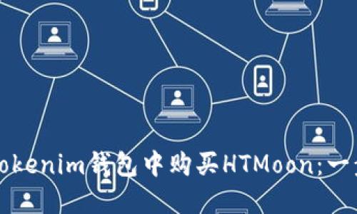 如何在Tokenim钱包中购买HTMoon：一步步指南