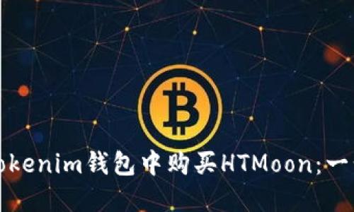 如何在Tokenim钱包中购买HTMoon：一步步指南
