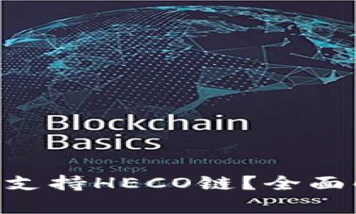 Tokenim是否支持HECO链？全面解析及其优势