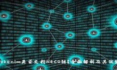 Tokenim是否支持HECO链？全面