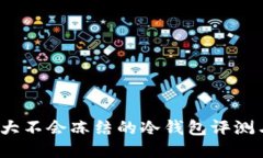 2023年十大不会冻结的冷钱