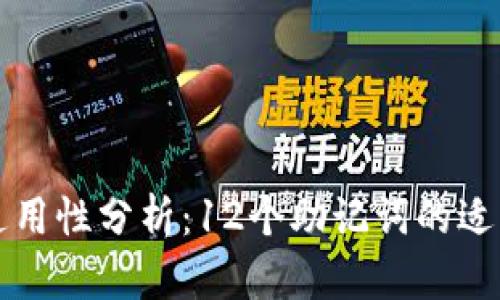 库神钱包助记词通用性分析：12个助记词的适用性及安全性研究