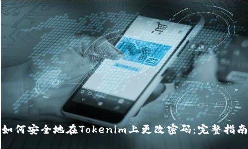 如何安全地在Tokenim上更改密码：完整指南
