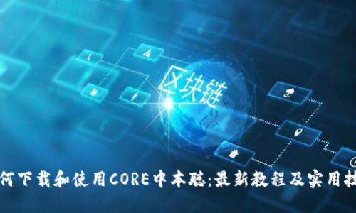 如何下载和使用CORE中本聪：最新教程及实用技巧