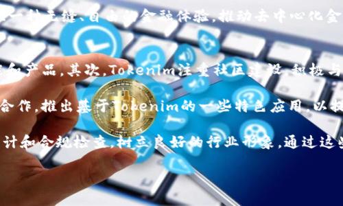   深入探讨Tokenim：引领区块链时代的创新与变革 / 
 guanjianci Tokenim, 区块链, 数字货币, 创新技术 /guanjianci 

什么是Tokenim？
Tokenim是一个致力于推动区块链技术普及与应用的创新平台。随着区块链技术的发展，各种数字资产的出现改变了传统金融体系的运作模式，而Tokenim则是要在这个领域内提供一个完整的解决方案。通过Tokenim，用户能够创建、管理和交易各种数字资产，同时也可以参与去中心化的金融活动。由于其灵活性和高效性，Tokenim已经吸引了大量开发者和投资者的关注。

Tokenim的核心功能
Tokenim具备多种核心功能，这几乎覆盖了区块链应用的各个方面。首先，它提供了一个去中心化的钱包，用户可以在这里安全地存储和管理他们的数字资产。此外，Tokenim还支持智能合约的创建和执行，使得用户能够轻松地设定和执行自定义的合约条款。再者，Tokenim提供了去中心化金融（DeFi）的服务，用户可以借贷、交易及获取收益，体现了区块链技术在金融领域中的潜力。

Tokenim的创新之处
Tokenim与其他区块链项目的不同之处在于其综合性和用户友好性。与传统的区块链项目相比，Tokenim不仅仅关注某一核心产品，而是提供了一整套的解决方案。从技术架构到用户体验，Tokenim都在不断进行迭代和创新。此外，Tokenim团队还积极与全球的开发者和企业合作，推动生态系统的成长与完善。这样的创新性使得Tokenim在竞争激烈的市场中脱颖而出，成为值得信赖的选择。

Tokenim的未来发展方向
展望未来，Tokenim将继续扩大其生态系统。随着区块链技术的不断演进，新兴应用场景将在Tokenim的平台上快速落地。团队计划在未来加入更多的功能，例如跨链交易、Layer 2解决方案和的NFT市场，进一步丰富用户体验，同时也吸引年轻的开发者参与到Tokenim的生态中。此外，Tokenim还将在合规性方面进行探索，力求使其平台能够满足各国的法规要求，为更多的用户和企业提供服务。

Tokenim对普通用户的意义
对于普通用户来说，Tokenim为他们提供了接触和参与区块链世界的一个便捷通道。无论是投资数字货币、参与去中心化金融，还是使用智能合约服务，他们都能轻松上手，感受到区块链带来的便利与安全。同时，Tokenim通过教育和社区活动，积极促进用户对区块链基础知识的了解，使得更多人能够把握住这场技术革命带来的机会。作为区块链时代的参与者，普通用户能够在Tokenim的帮助下，不再是旁观者，而是真正的行动者。

可能的相关问题及详细介绍

1. Tokenim如何保障用户资产的安全性？
用户资产的安全性是整个区块链生态系统中的重中之重。Tokenim采取多种措施来确保用户资产的安全性。首先，Tokenim采用了行业领先的加密技术，所有用户的数据和资产在存储与传输过程中都会被加密，以防止黑客攻击。其次，Tokenim采用去中心化的存储方式，这样即使某一节点受到攻击，用户的资产仍然可以通过其他节点恢复。此外，Tokenim还定期进行安全审计，及时发现潜在的安全隐患，并进行修复与。此外，Tokenim鼓励用户启用双重身份验证等安全措施，增强账户的安全性。

另外，用户在Tokenim平台上进行交易时，所有的操作都会被记录在区块链上，确保透明与可追溯。这使得用户可以随时查看自己的交易记录，增强了对平台的信任度。此外，Tokenim还会定期发布安全使用指南，提醒用户保持警惕，避免因钓鱼攻击等而导致的资产损失。通过这些措施，Tokenim为用户的资产安全提供了全面的保护。

2. 如何在Tokenim上创建一个数字资产？
在Tokenim上创建数字资产的过程相对简单且用户友好。用户首先需要在Tokenim平台上注册一个账户，并完成身份验证。完成这些步骤后，用户便可以通过平台提供的资产创建工具来设计自己的数字资产。这种工具不仅支持各种标准的资产类型，还允许用户自定义资产的特性，例如总供应量、名称、符号等。用户在创建资产时可以选择不同的区块链，确保适用于不同的应用场景。

此外，Tokenim还提供了模板和示例，帮助用户更好地理解如何创建和管理数字资产。用户可根据自身需求加入智能合约，设定一些附加条件，比如转账条件、收益分配等，进而提升资产的使用价值。创建完成后，用户可以在Tokenim交易所内对数字资产进行交易或流通。整个流程相对简单，新手用户能够在较短的时间内上手，体验到创建数字资产的乐趣。

3. Tokenim的去中心化金融（DeFi）功能是什么？
去中心化金融（DeFi）指的是一系列基于区块链技术的金融服务，Tokenim通过其平台提供了多种DeFi服务，让用户在保证安全和透明的基础上享受金融活动。首先，Tokenim允许用户进行流动性挖矿，用户可以通过提供流动性来获得一定的奖励。这对于用户来说，是一种投资数字资产获取收益的有效方式。

其次，Tokenim平台支持借贷功能，用户可以将自己的数字资产质押在平台上，获得足够的贷款服务。这种模式为用户提供了更大的灵活性，让他们根据自己的需求进行资产利用。此外，Tokenim还提供去中心化的交易所（DEX），用户可以在这类平台上自由买卖数字资产，无需依赖传统的集中式交易所，提升交易的效率和安全性。

为了增强用户的DeFi体验，Tokenim也在不断地拓展与其他DeFi项目的合作，推动跨协议的互异性，这样用户就能在不同的协议之间轻松地转移资产，享受更多的金融产品。通过这些服务，Tokenim的DeFi平台能够为用户提供一种无缝、自由的金融体验，推动去中心化金融的发展。

4. Tokenim如何与其他区块链项目竞争？
在当前竞争激烈的区块链市场中，Tokenim通过多项措施迅速建立起自己的竞争优势。首先，Tokenim团队拥有背景雄厚的技术人员和丰富的行业经验，他们能够根据市场需求，快速响应并调整服务，推出符合用户需求的功能和产品。其次，Tokenim注重社区建设，积极与用户互动，收集用户反馈并进行产品迭代改进，这样能够更好地满足用户的需求并增加用户的黏性。

此外，Tokenim还积极开展全球范围的合作，与其他项目、企业及学术界建立联系，共同推动区块链技术的发展与应用。这种合作不仅限于技术层面，也包括商业合作和市场推广。例如，Tokenim可能会与TikTok等社交媒体平台合作，推出基于Tokenim的一些特色应用，以提高项目的知名度和认可度。

最后，Tokenim在合规性方面保持高度重视，确保所有项目和产品都符合所在国家和地区的法规要求，这为Tokenim赢得了良好的声誉并吸引了更多的企业和投资者。此外，Tokenim还计划通过透明的运营措施，引入更多的审计和合规检查，树立良好的行业形象。通过这些多元化的竞争策略，Tokenim能够在激烈的市场竞争中稳定增长，稳固其市场地位。

总结来说，Tokenim作为一个前景广阔的区块链项目，其创新性及用户友好的策略使得它在区块链领域中占据了重要地位。随着技术的不断演变，Tokenim必将为更多用户和企业带来便利与价值。