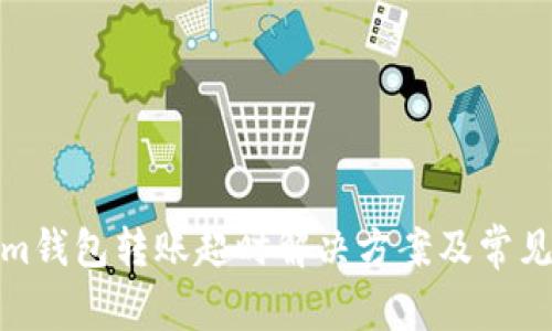 : Tokenim钱包转账超时解决方案及常见问题解析