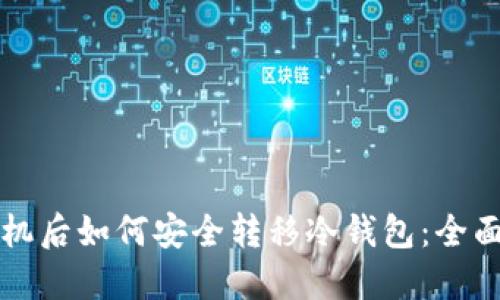 换手机后如何安全转移冷钱包：全面指南