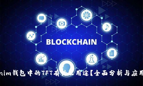 Tokenim钱包中的TFT有什么用途？全面分析与应用场景