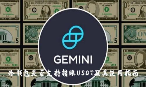冷钱包是否支持转账USDT及其使用指南