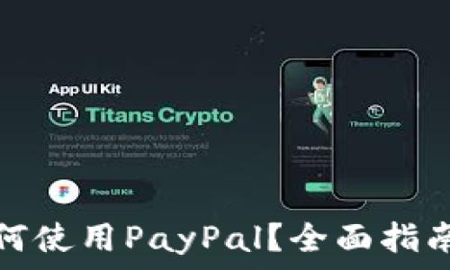  

中国大陆用户如何使用PayPal？全面指南与常见问题解答