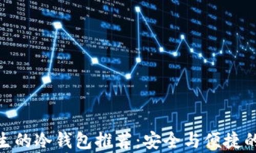 
适合男学生的冷钱包推荐：安全与便捷的完美结合