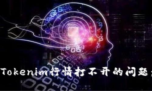 如何解决Tokenim行情打不开的问题：全面指南