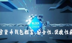 最好的加密货币钱包推荐