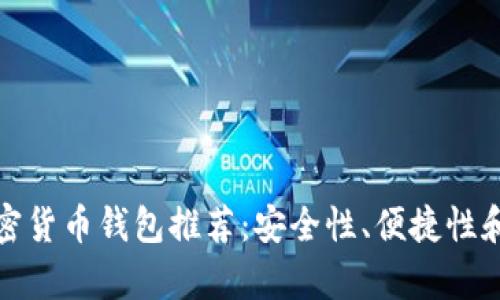 最好的加密货币钱包推荐：安全性、便捷性和品牌分析