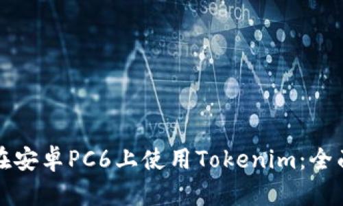 如何在安卓PC6上使用Tokenim：全面指南