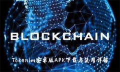 Tokenim安卓版APK下载与使用